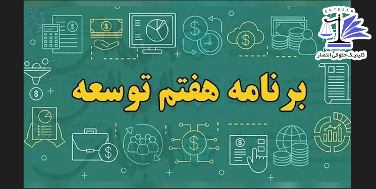 قانون برنامه پنجساله هفتم پیشرفت جمهوری اسلامی ایران ابلاغ شد