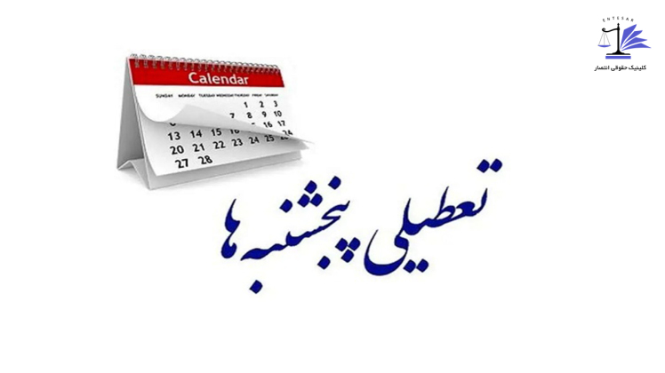 تعطیلی پنجشنبه ها منتفی شد