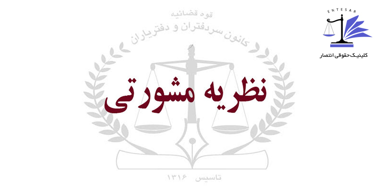 نظریه مشورتی درباره مدرک تحصیلی متقاضیان استفاده از بند «د» ماده ۸ لایحه قانونی استقلال کانون وکلا