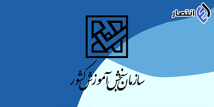 نظرسنجی سازمان سنجش درباره شرایط برگزاری آزمون مرکز وکلای قوه قضاییه ۱۴۰۲