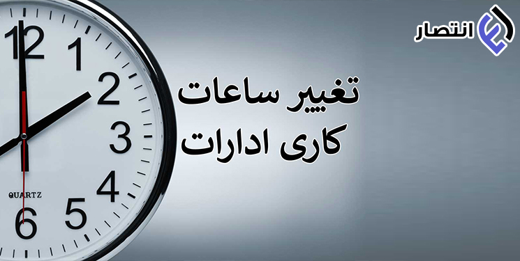 ساعت کاری جدید ادارات از ۱۸ شهریور